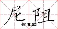 黃華生尼阻楷書怎么寫