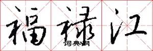 福祿江怎么寫好看