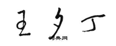 駱恆光王夕丁草書個性簽名怎么寫