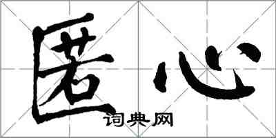 翁闓運匿心楷書怎么寫