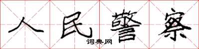 袁強人民警察楷書怎么寫