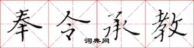 黃華生奉令承教楷書怎么寫
