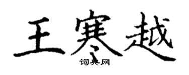 丁謙王寒越楷書個性簽名怎么寫