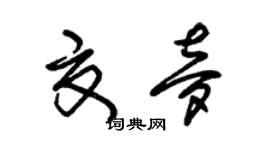 朱錫榮夏夢草書個性簽名怎么寫