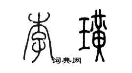 陳墨李璜篆書個性簽名怎么寫