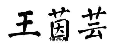 翁闓運王茵芸楷書個性簽名怎么寫