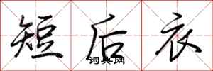 荊霄鵬短後衣行書怎么寫