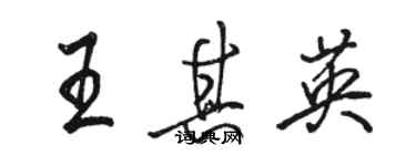 駱恆光王其英行書個性簽名怎么寫