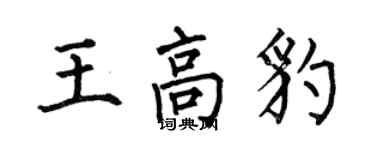 何伯昌王高豹楷書個性簽名怎么寫