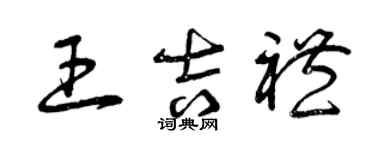 曾慶福王吉禮草書個性簽名怎么寫