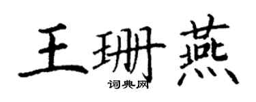 丁謙王珊燕楷書個性簽名怎么寫