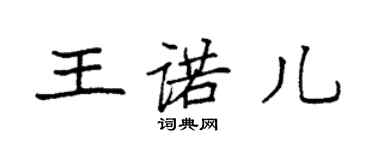 袁強王諾兒楷書個性簽名怎么寫