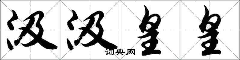 胡問遂汲汲皇皇行書怎么寫