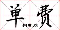 周炳元單費楷書怎么寫