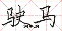 駱恆光駛馬楷書怎么寫