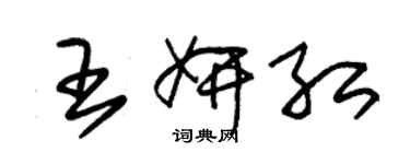 朱錫榮王妍紅草書個性簽名怎么寫