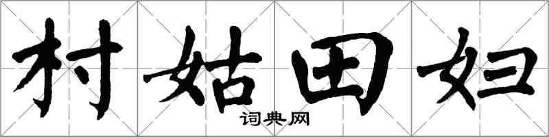 翁闓運村姑田婦楷書怎么寫