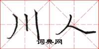 駱恆光川人楷書怎么寫