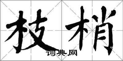 翁闓運枝梢楷書怎么寫