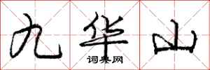 龐中華九華山行書怎么寫
