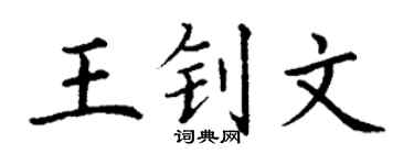 丁謙王釗文楷書個性簽名怎么寫