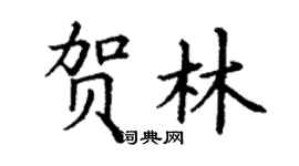丁謙賀林楷書個性簽名怎么寫