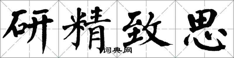翁闓運研精緻思楷書怎么寫