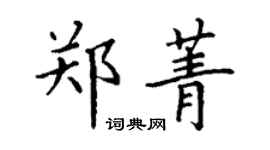 丁謙鄭菁楷書個性簽名怎么寫