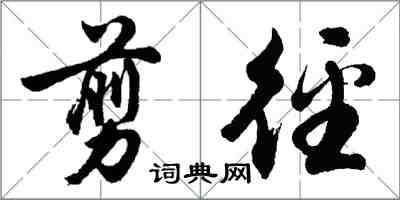 胡問遂剪逕行書怎么寫