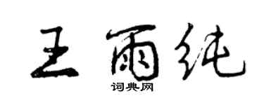 曾慶福王雨純行書個性簽名怎么寫