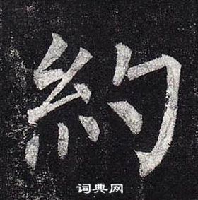 柳公權玄秘塔碑中約的寫法