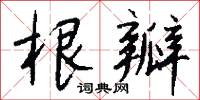 根指數的意思_根指數的解釋_國語詞典