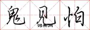 田英章鬼見怕行書怎么寫