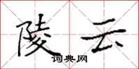袁強陵雲楷書怎么寫