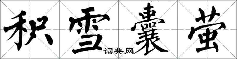 翁闓運積雪囊螢楷書怎么寫