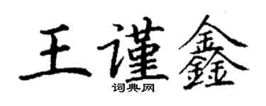 丁謙王謹鑫楷書個性簽名怎么寫
