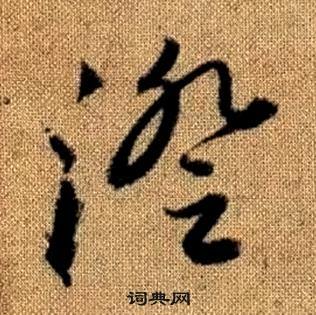 趙孟頫真草千字文中澄的寫法