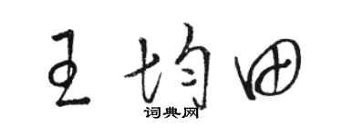 駱恆光王均田草書個性簽名怎么寫