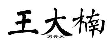 翁闓運王大楠楷書個性簽名怎么寫