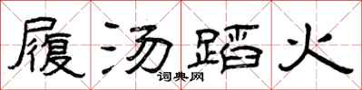 曾慶福履湯蹈火隸書怎么寫