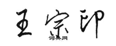 駱恆光王宗印行書個性簽名怎么寫