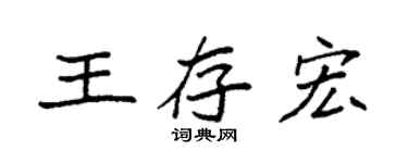 袁強王存宏楷書個性簽名怎么寫