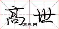 龐中華高世行書怎么寫