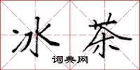 袁強冰茶楷書怎么寫
