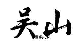 胡問遂吳山行書個性簽名怎么寫