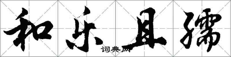 胡問遂和樂且孺行書怎么寫