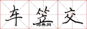 侯登峰車笠交楷書怎么寫
