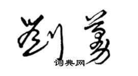 曾慶福劉蔓草書個性簽名怎么寫