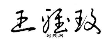曾慶福王雅玫草書個性簽名怎么寫