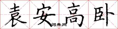 丁謙袁安高臥楷書怎么寫